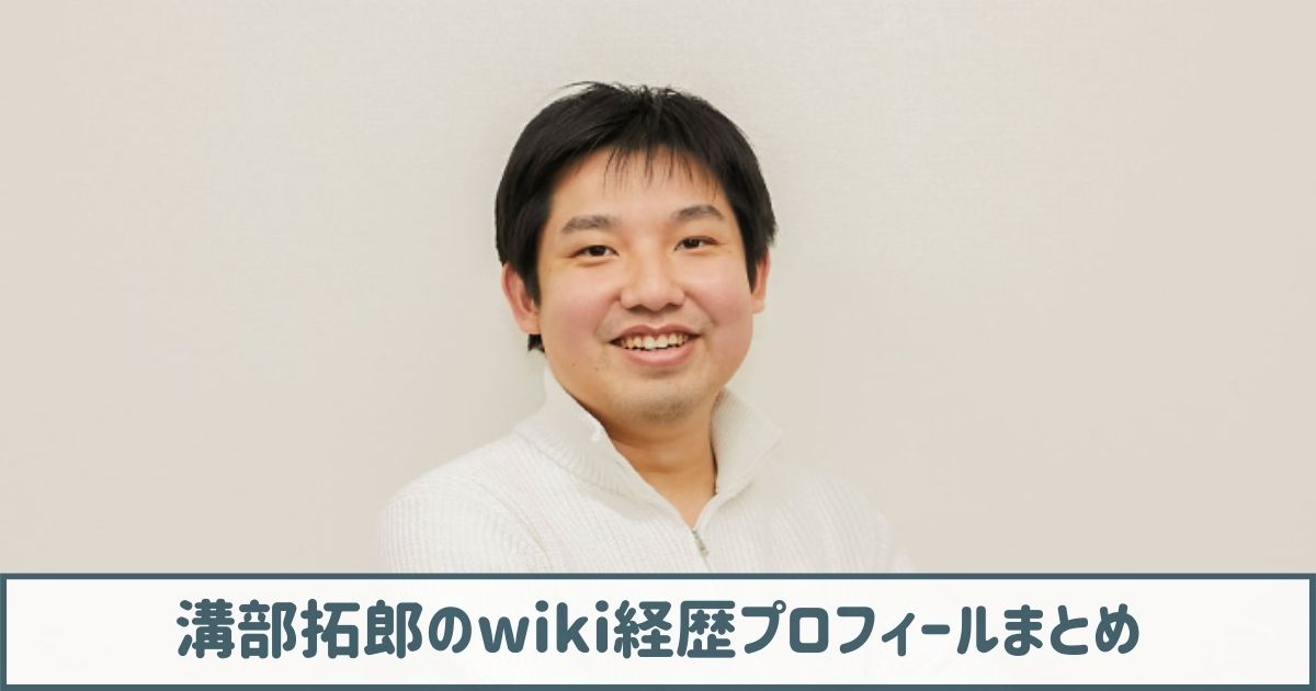 【パルワールド】溝部拓郎のwiki経歴プロフ｜コインチェックの開発者だった！